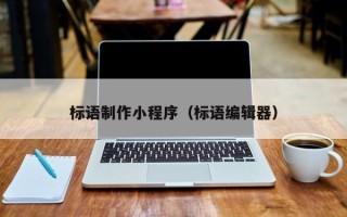 毕节标语制作小程序（标语编辑器）