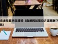 毕节南通推荐网站建设（南通网站建设方案模板下载）