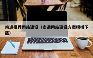 毕节南通推荐网站建设（南通网站建设方案模板下载）