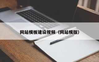 毕节网站模板建设视频（网站模版）