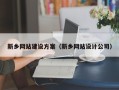 毕节新乡网站建设方案（新乡网站设计公司）