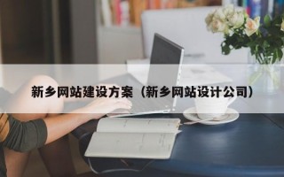 毕节新乡网站建设方案（新乡网站设计公司）