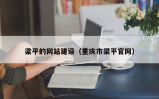 毕节梁平的网站建设（重庆市梁平官网）