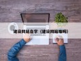 毕节建设网站自学（建设网站难吗）