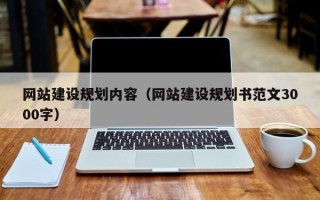 毕节网站建设规划内容（网站建设规划书范文3000字）