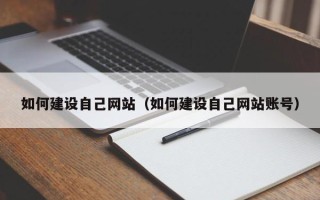 毕节如何建设自己网站（如何建设自己网站账号）