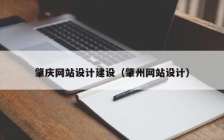 毕节肇庆网站设计建设（肇州网站设计）