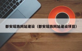 毕节都安瑶族网站建设（都安瑶族网站建设项目）