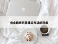 毕节包含西峡网站建设电话的词条