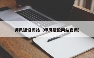 毕节师风建设网站（师风建设网站官网）