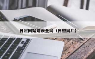 毕节日照网站建设全网（日照网厂）