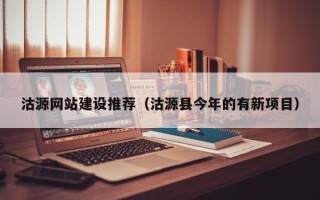 毕节沽源网站建设推荐（沽源县今年的有新项目）