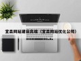 毕节宜昌网站建设高端（宜昌网站优化公司）