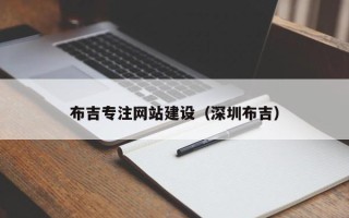 毕节布吉专注网站建设（深圳布吉）