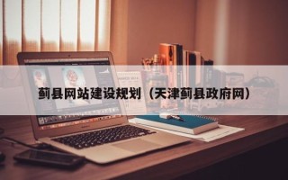 毕节蓟县网站建设规划（天津蓟县政府网）