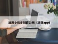 毕节济源小程序制作公司（济源app）